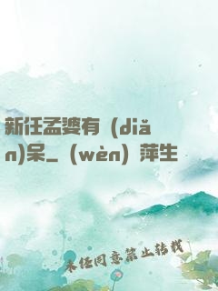 新任孟婆有點(diǎn)呆