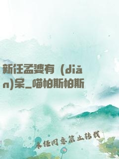 新任孟婆有點(diǎn)呆