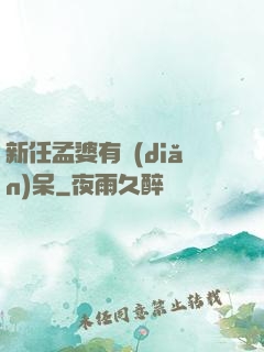 新任孟婆有點(diǎn)呆