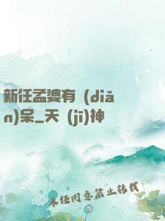 新任孟婆有點(diǎn)呆