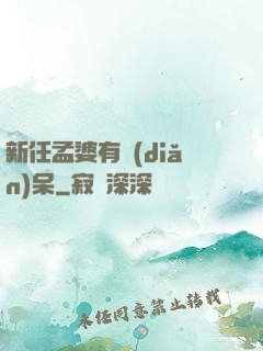 新任孟婆有點(diǎn)呆