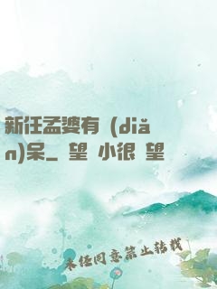 新任孟婆有點(diǎn)呆