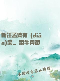 新任孟婆有點(diǎn)呆
