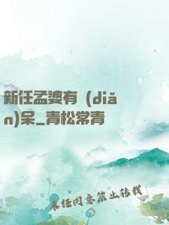 新任孟婆有點(diǎn)呆