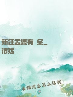 新任孟婆有點呆