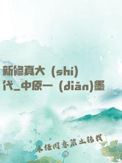 新修真大時(shí)代