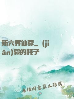 新六界仙尊