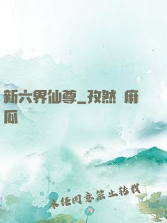 新六界仙尊