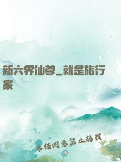 新六界仙尊