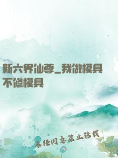 新六界仙尊