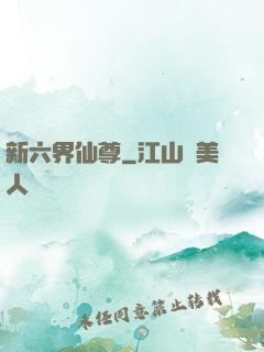 新六界仙尊