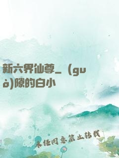 新六界仙尊