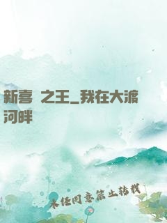 新喜劇之王