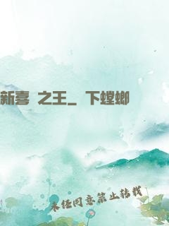 新喜劇之王