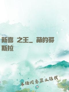 新喜劇之王