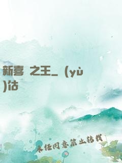 新喜劇之王