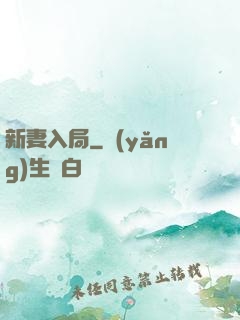 新妻入局