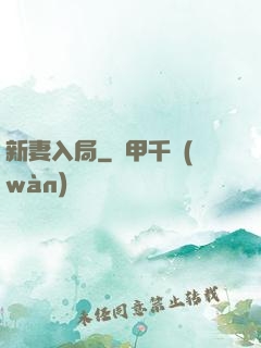 新妻入局