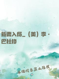新妻入局