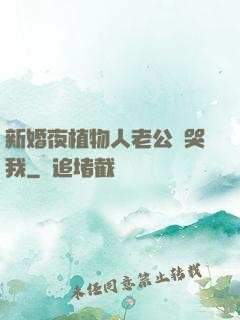 新婚夜植物人老公親哭我