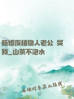 新婚夜植物人老公親哭我