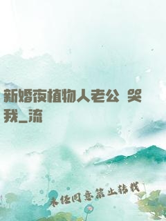 新婚夜植物人老公親哭我