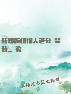 新婚夜植物人老公親哭我