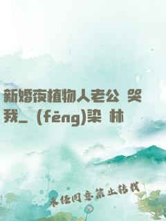 新婚夜植物人老公親哭我