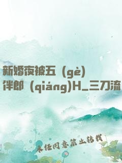 新婚夜被五個(gè)伴郎強(qiáng)H