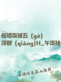 新婚夜被五個(gè)伴郎強(qiáng)H