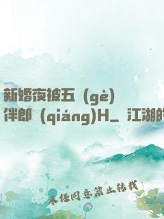 新婚夜被五個(gè)伴郎強(qiáng)H
