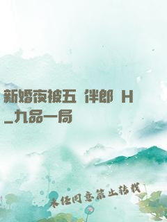 新婚夜被五個伴郎強H