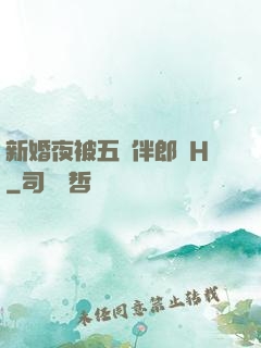 新婚夜被五個伴郎強H