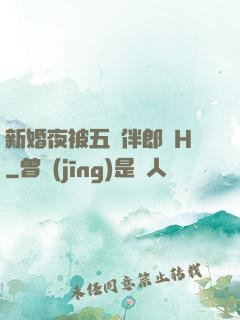 新婚夜被五個伴郎強H