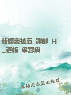 新婚夜被五個伴郎強H