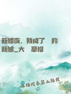 新婚夜，我成了惡龍的新娘