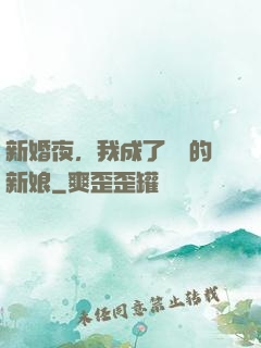 新婚夜，我成了惡龍的新娘