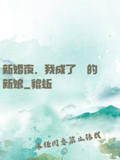 新婚夜，我成了惡龍的新娘