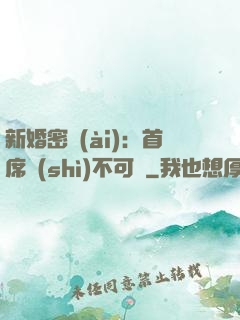 新婚密愛(ài)：首席勢(shì)不可擋