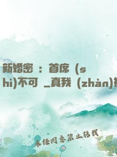 新婚密愛：首席勢(shì)不可擋