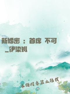 新婚密愛：首席勢不可擋