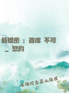 新婚密愛：首席勢不可擋