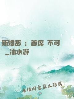 新婚密愛：首席勢不可擋