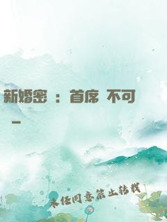 新婚密愛：首席勢不可擋