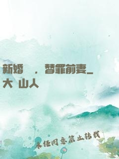 新婚無愛，替罪前妻