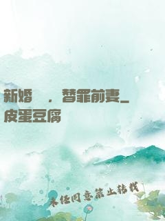 新婚無愛，替罪前妻