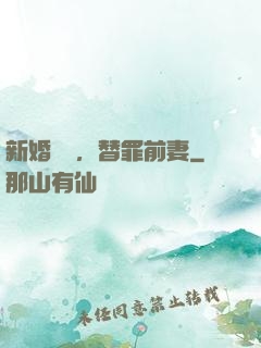 新婚無愛，替罪前妻