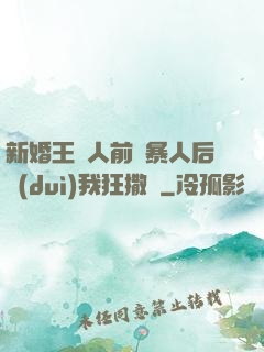 新婚王爺人前殘暴人后對(duì)我狂撒嬌