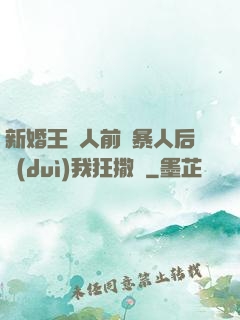 新婚王爺人前殘暴人后對(duì)我狂撒嬌