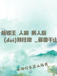 新婚王爺人前殘暴人后對(duì)我狂撒嬌